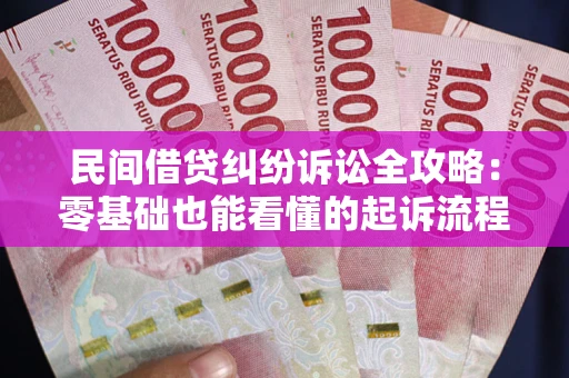 北京民间借贷纠纷诉讼全攻略:零基础也能看懂的起诉流程与证据整理指南 北京民间借贷纠纷诉讼全攻略:零基础也能看懂的起诉流程与证据整理指南