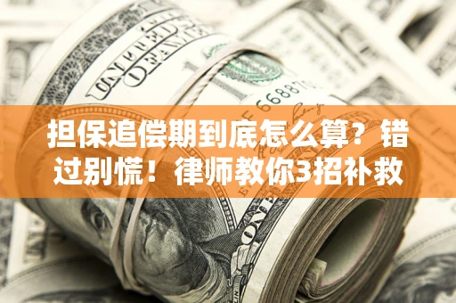 北京担保追偿期到底怎么算？错过别慌！律师教你3招补救