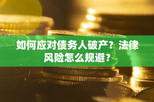 北京如何应对债务人破产？法律风险怎么规避？