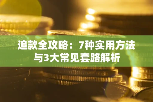 北京追款全攻略：7种实用方法与3大常见套路解析