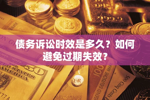 北京债务诉讼时效是多久？如何避免过期失效？