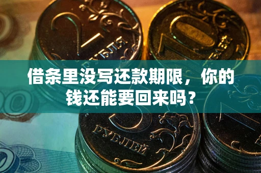 北京借条里没写还款期限，你的钱还能要回来吗？