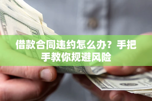 北京借款合同违约怎么办？手把手教你规避风险
