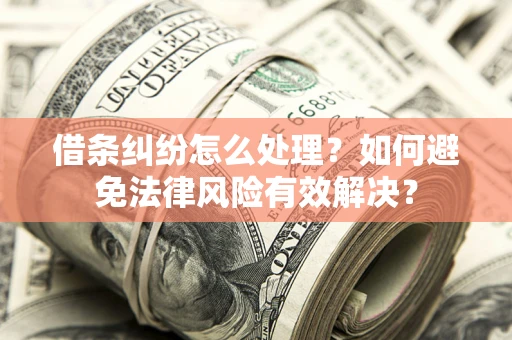 北京借条纠纷怎么处理？如何避免法律风险有效解决？