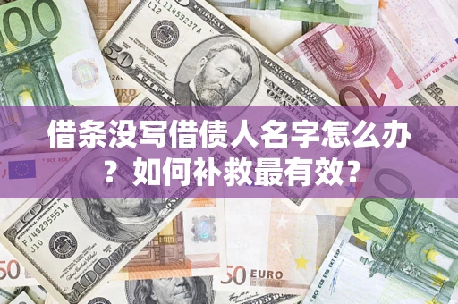 北京借条没写借债人名字怎么办？如何补救最有效？