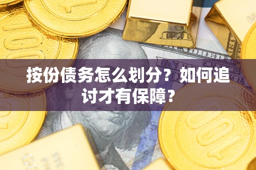 北京按份债务怎么划分？如何追讨才有保障？