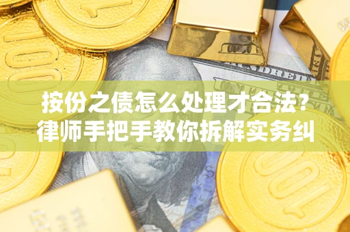 北京按份之债怎么处理才合法？律师手把手教你拆解实务纠纷