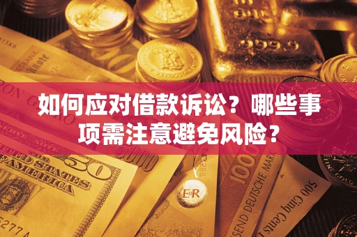 北京如何应对借款诉讼？哪些事项需注意避免风险？