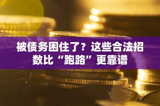 北京被债务困住了？这些合法招数比“跑路”更靠谱