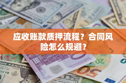 北京应收账款质押流程？合同风险怎么规避？
