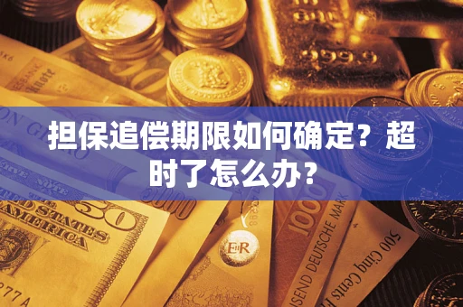 北京担保追偿期限如何确定？超时了怎么办？