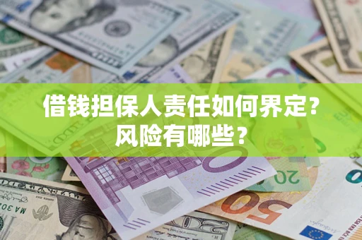 北京借钱担保人责任如何界定？风险有哪些？