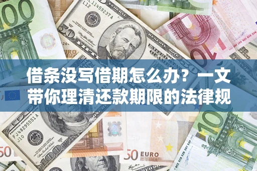 北京借条没写借期怎么办？一文带你理清还款期限的法律规则