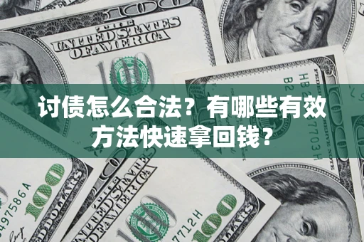 北京讨债怎么合法？有哪些有效方法快速拿回钱？