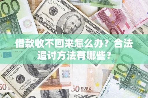 北京借款收不回来怎么办？合法追讨方法有哪些？