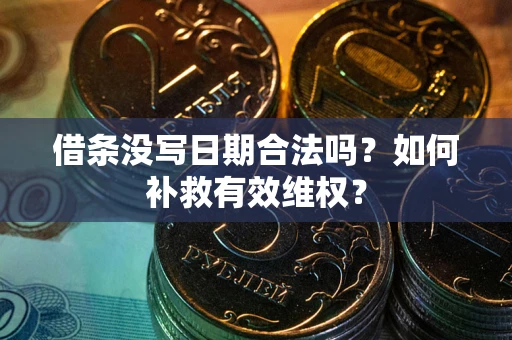 北京借条没写日期合法吗？如何补救有效维权？