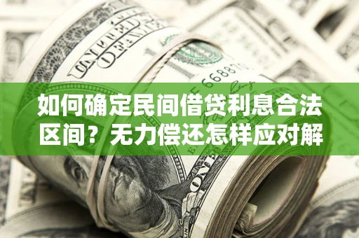 北京如何确定民间借贷利息合法区间？无力偿还怎样应对解决法门？