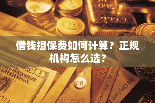 北京借钱担保费如何计算？正规机构怎么选？