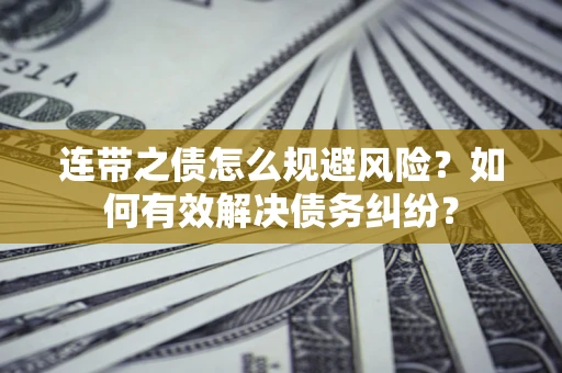 北京连带之债怎么规避风险？如何有效解决债务纠纷？