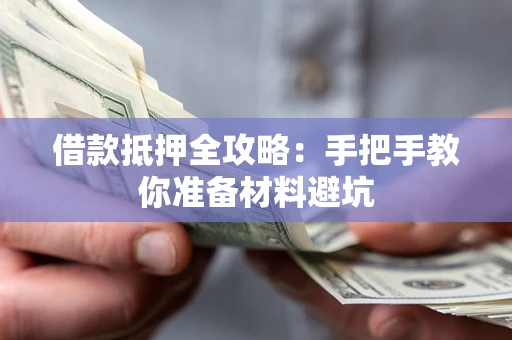 北京借款抵押全攻略：手把手教你准备材料避坑
