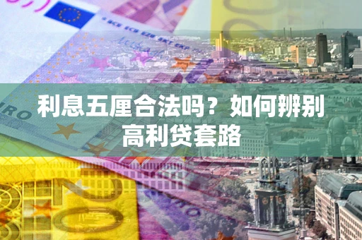 北京利息五厘合法吗？如何辨别高利贷套路