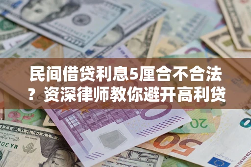 北京民间借贷利息5厘合不合法？资深律师教你避开高利贷陷阱