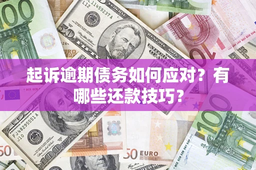 北京起诉逾期债务如何应对？有哪些还款技巧？