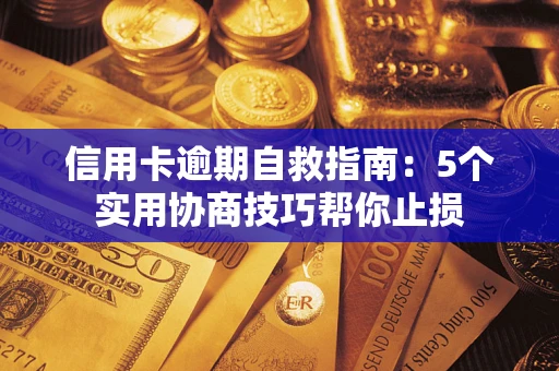 北京信用卡逾期自救指南：5个实用协商技巧帮你止损