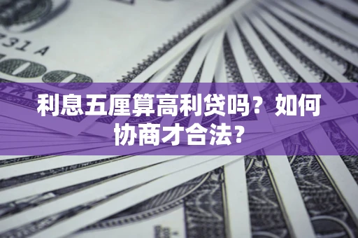 北京利息五厘算高利贷吗？如何协商才合法？