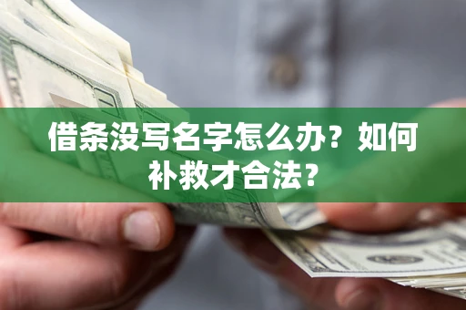 北京借条没写名字怎么办？如何补救才合法？
