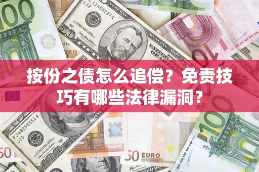 北京按份之债怎么追偿？免责技巧有哪些法律漏洞？