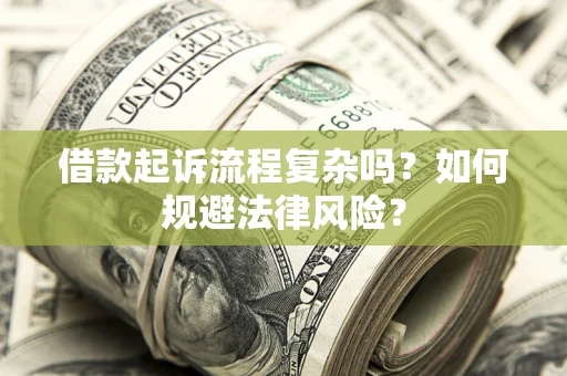 北京借款起诉流程复杂吗？如何规避法律风险？