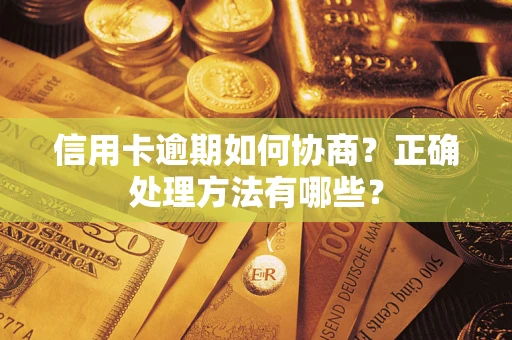 北京信用卡逾期如何协商？正确处理方法有哪些？