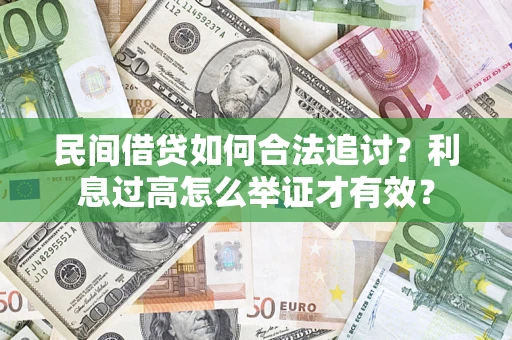 北京民间借贷如何合法追讨？利息过高怎么举证才有效？