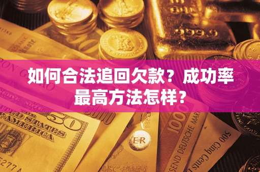 北京如何合法追回欠款？成功率最高方法怎样？