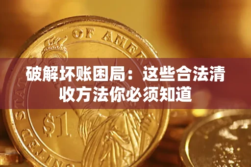 北京破解坏账困局：这些合法清收方法你必须知道