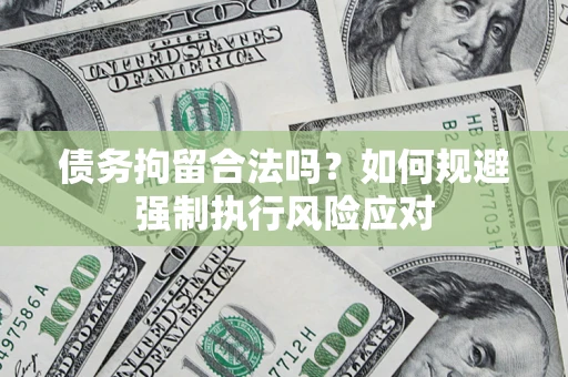 北京债务拘留合法吗？如何规避强制执行风险应对