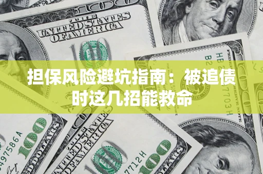 北京担保风险避坑指南：被追债时这几招能救命