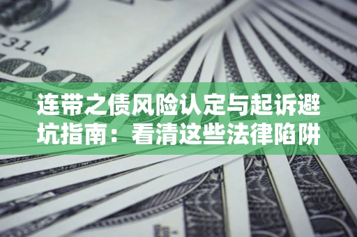 北京连带之债风险认定与起诉避坑指南：看清这些法律陷阱，避免无辜背债