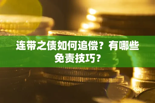 北京连带之债如何追偿？有哪些免责技巧？