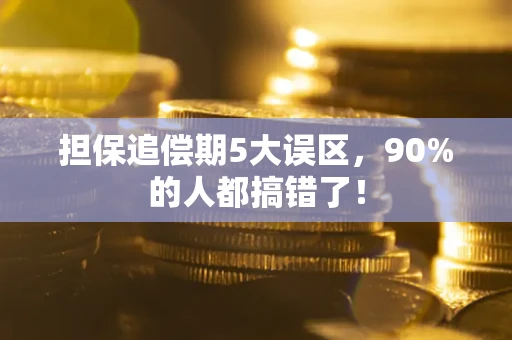 北京担保追偿期5大误区，90%的人都搞错了！