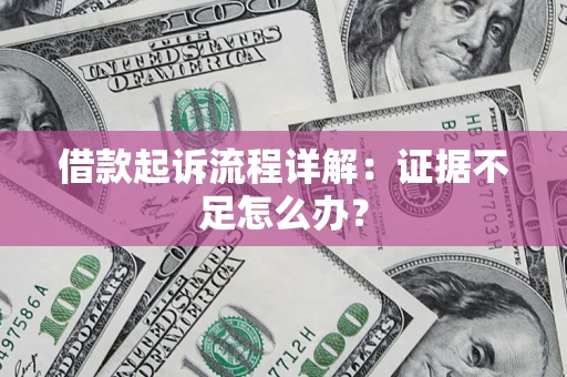 北京借款起诉流程详解：证据不足怎么办？