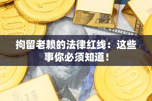 北京拘留老赖的法律红线：这些事你必须知道！