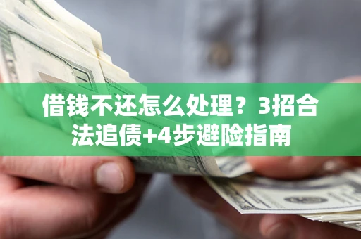 北京借钱不还怎么处理？3招合法追债+4步避险指南