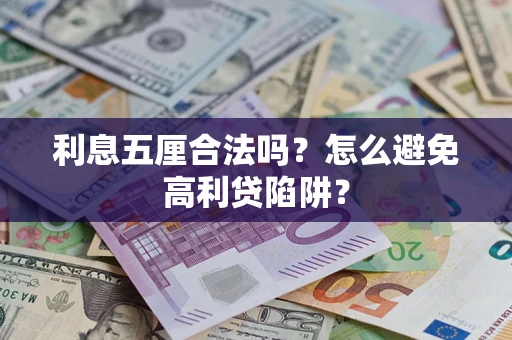 北京利息五厘合法吗？怎么避免高利贷陷阱？