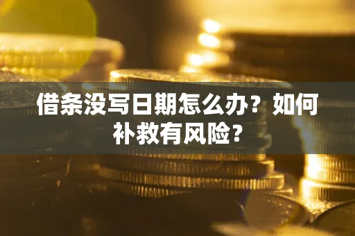 北京借条没写日期怎么办？如何补救有风险？