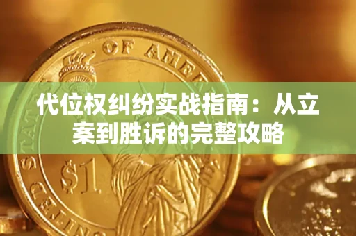 北京代位权纠纷实战指南：从立案到胜诉的完整攻略