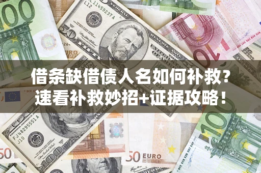北京借条缺借债人名如何补救？速看补救妙招+证据攻略！
