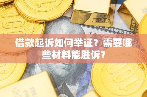 北京借款起诉如何举证？需要哪些材料能胜诉？