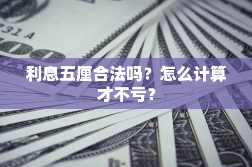 北京利息五厘合法吗？怎么计算才不亏？